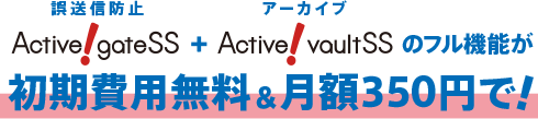 誤送信防止+アーカイブのフル機能が初期費用無料＆月額350円で！