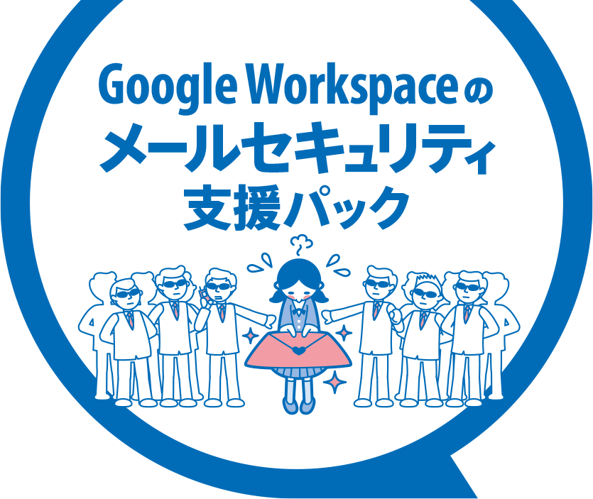 googleのメールセキュリティ支援キャンペーン実施中！