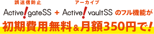 誤送信防止+アーカイブのフル機能が初期費用無料＆月額350円で！