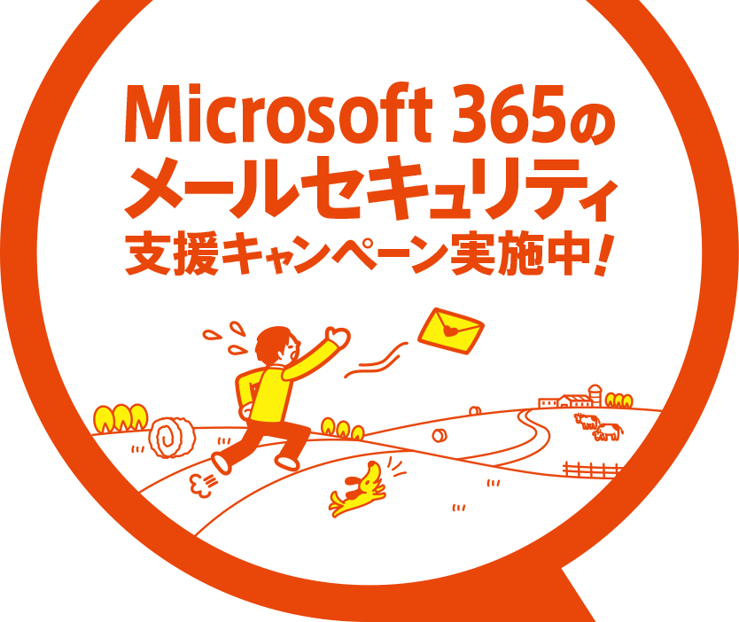Microsoft 365のメールセキュリティ支援キャンペーン実施中！