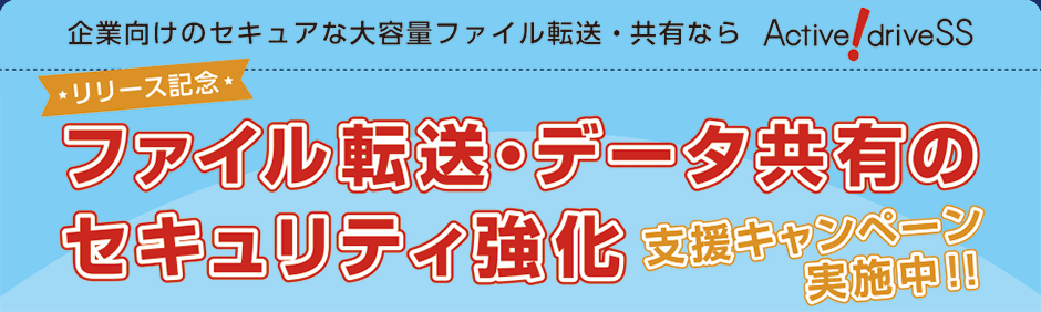 企業向けセキュアな大容量ファイル転送・共有ならActive! drive SS!!