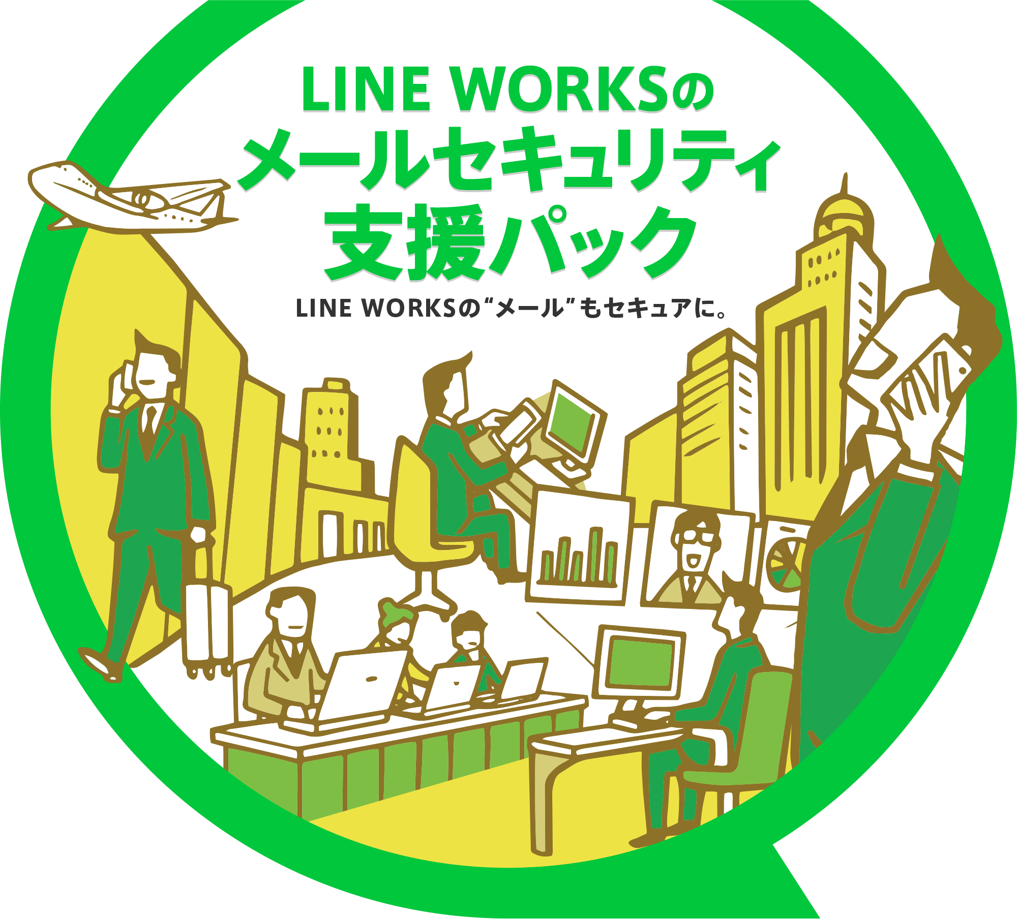 LINE WORKS のメールセキュリティ支援パック