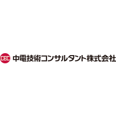 中電技術コンサルタント株式会社様