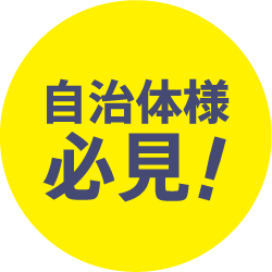 自治体様必見！