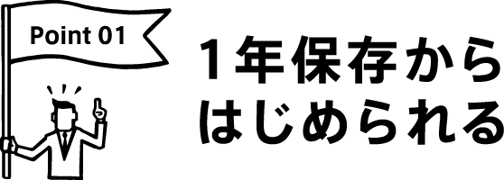 1年保存からはじめられる