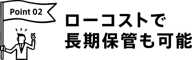 ローコストで長期保管も安心