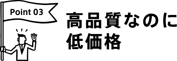 高品質なのに低価格