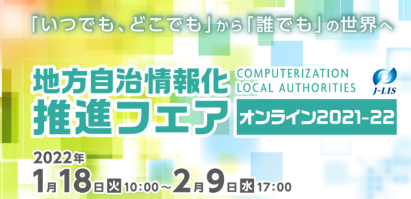 <1/18～2/9 オンライン>地方自治情報化推進フェアオンラインに出展