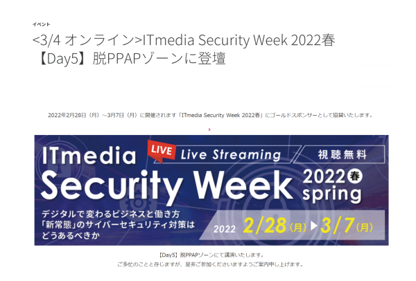 <3/4 オンライン>ITmedia Security Week 2022春【Day5】脱PPAPゾーンに登壇
