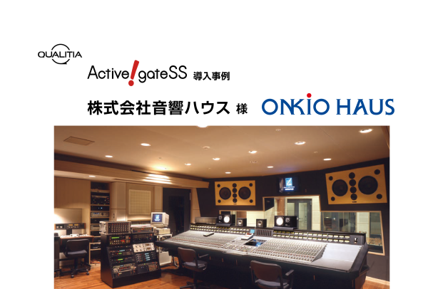 音響ハウス、Active! gate SSでメールセキュリティを強化し創作活動の安全と安心を守る