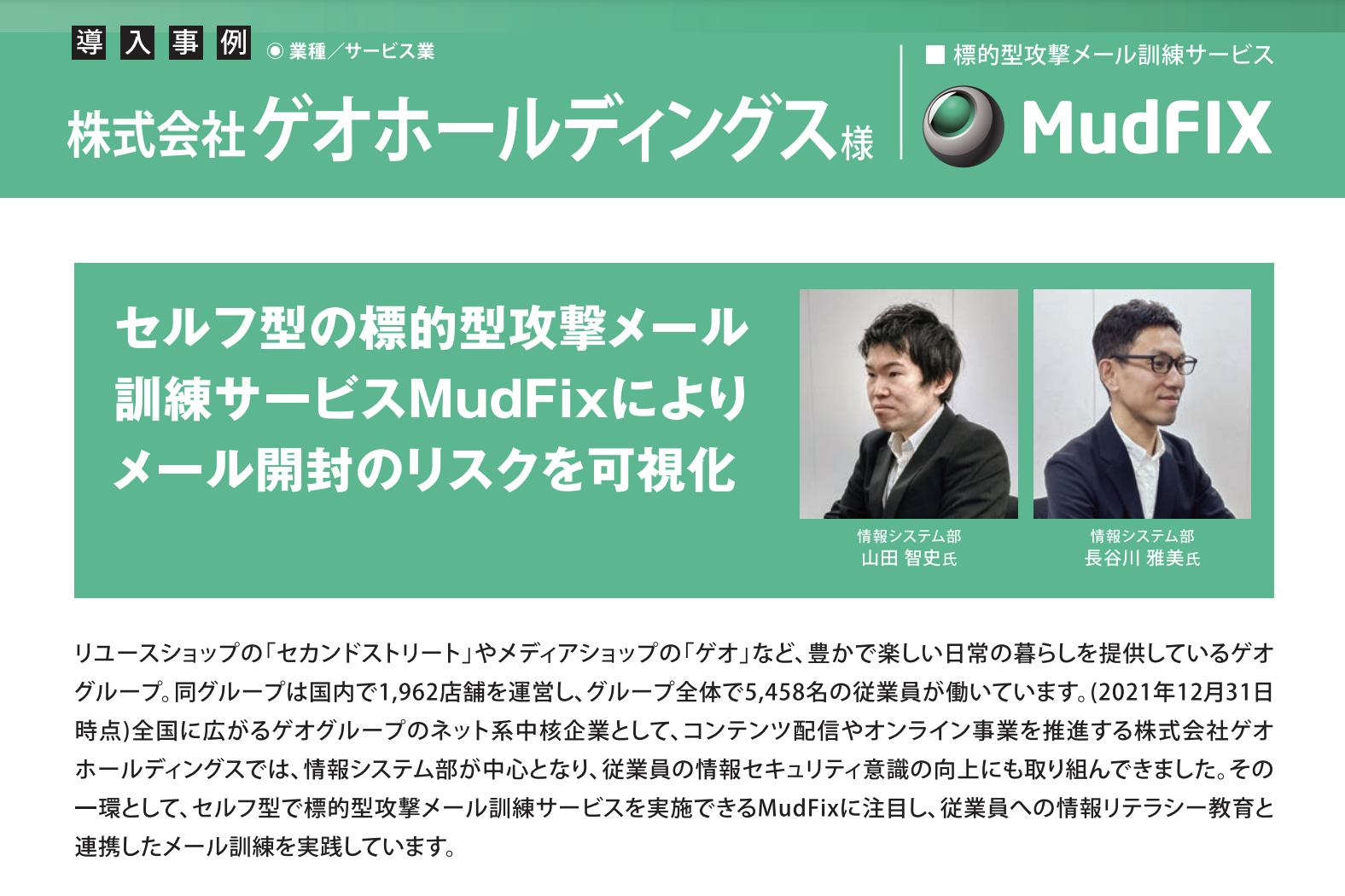 ゲオホールディングス、 セルフ型の標的型攻撃メール訓練サービス「MudFix」を導入し 従業員のセキュリティ意識を向上
