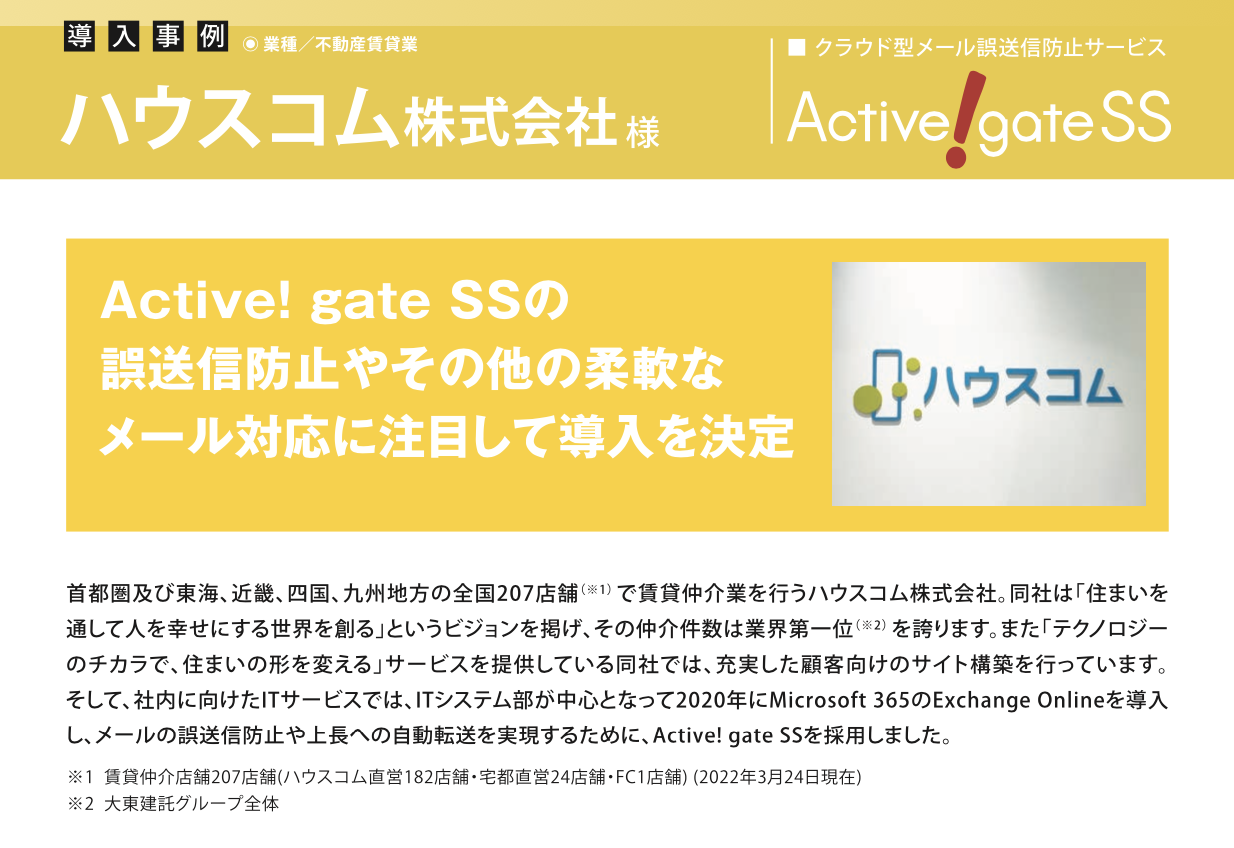 ハウスコム、Active! gate SSの機能性と柔軟性を評価し Microsoft 365のメールセキュリティを強化
