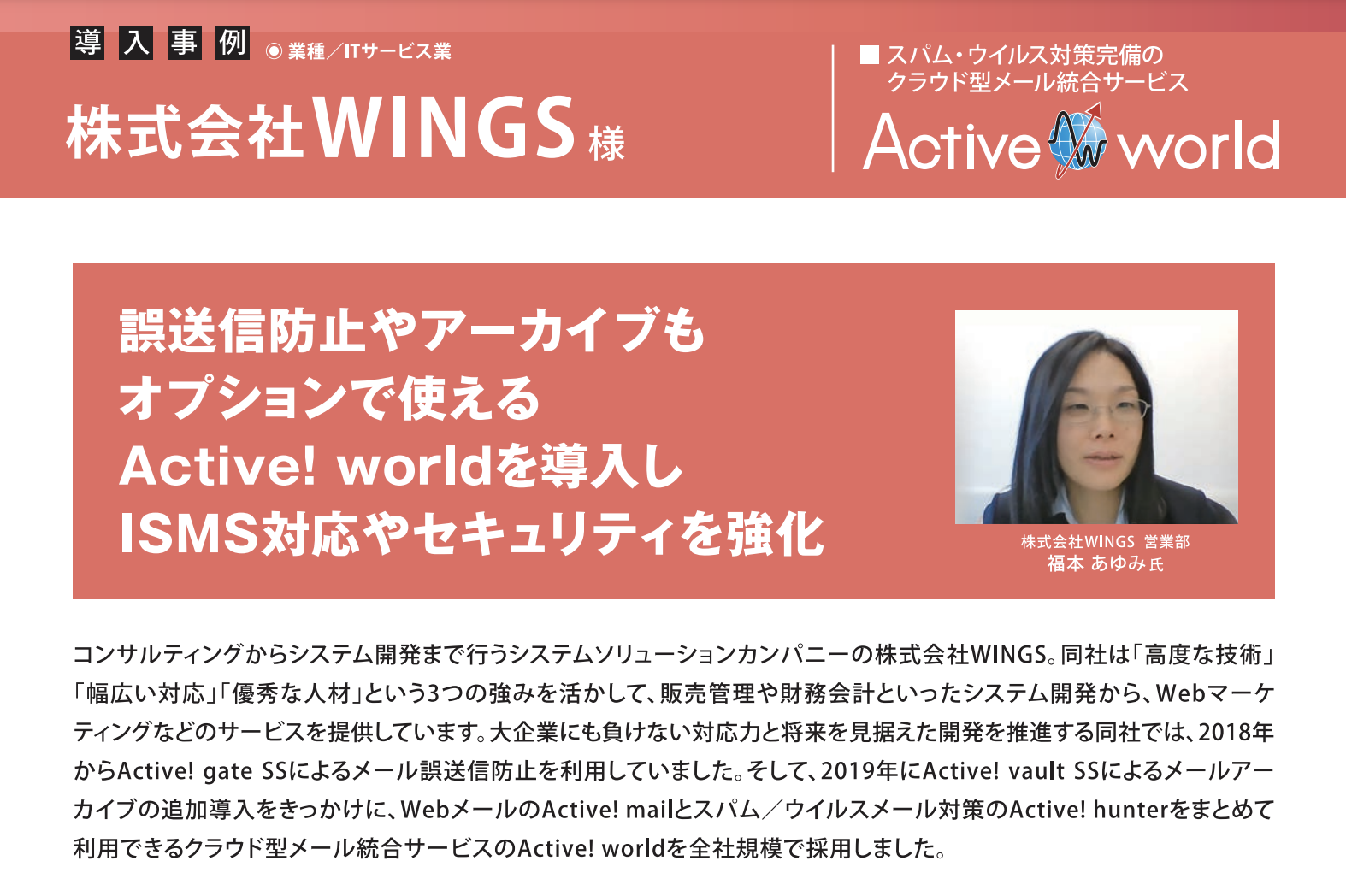 WINGS、メールとスパム／ウイルスメール対策をまとめて利用できる Active! world を導入し ISMS 対応やセキュリティを強化
