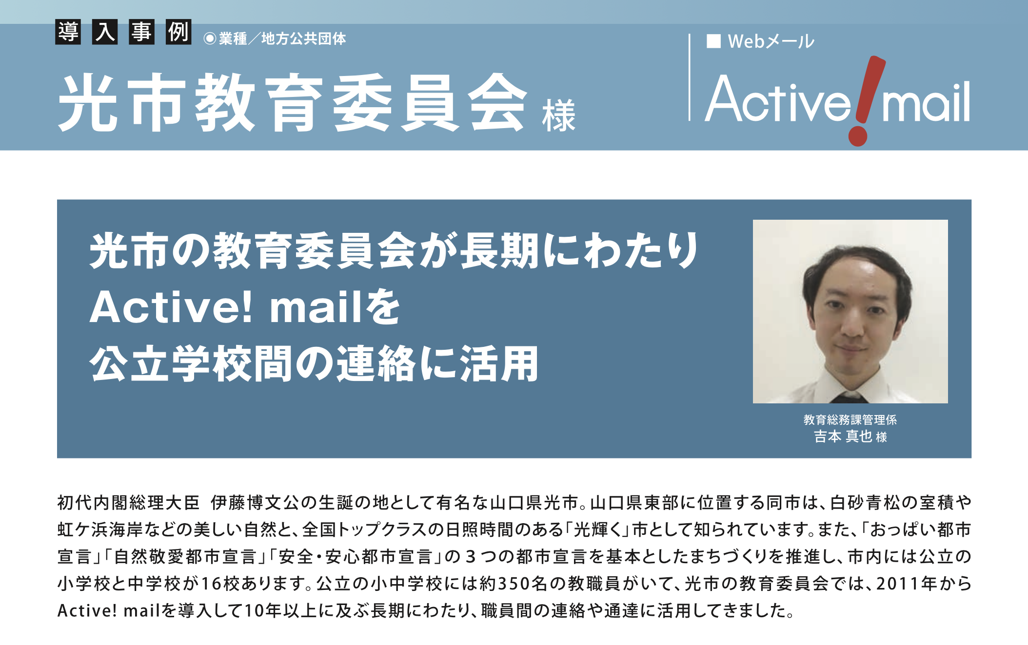山口県光市教育委員会、学校への連絡に Active! mail を 10 年以上に渡り活用し円滑な運用を継続