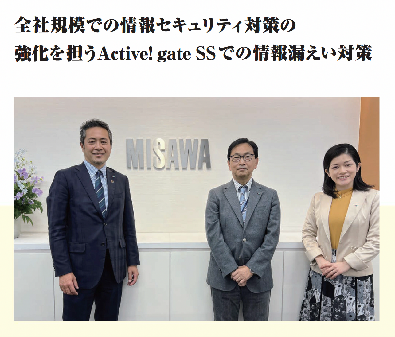 ミサワホーム、お客様とやり取りする社員1万人超の情報漏えい対策をActive! gate SSで強化