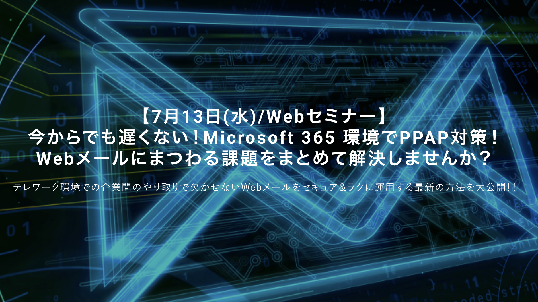 ＜8月/Webセミナー＞今からでも遅くない！Microsoft 365 環境でPPAP対策！ Webメールにまつわる課題をまとめて解決しませんか？