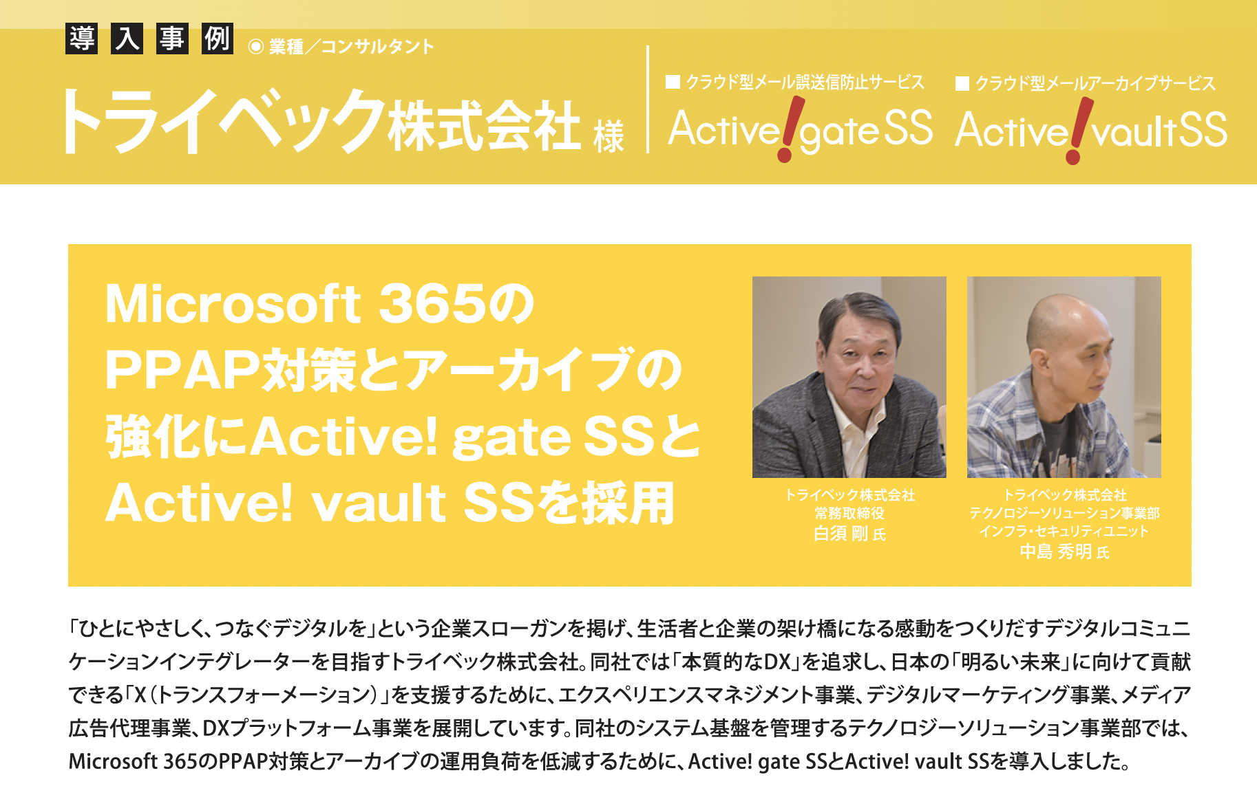 トライベック、Microsoft 365のPPAP対策とアーカイブの強化に Active! gate SSとActive! vault SSを採用