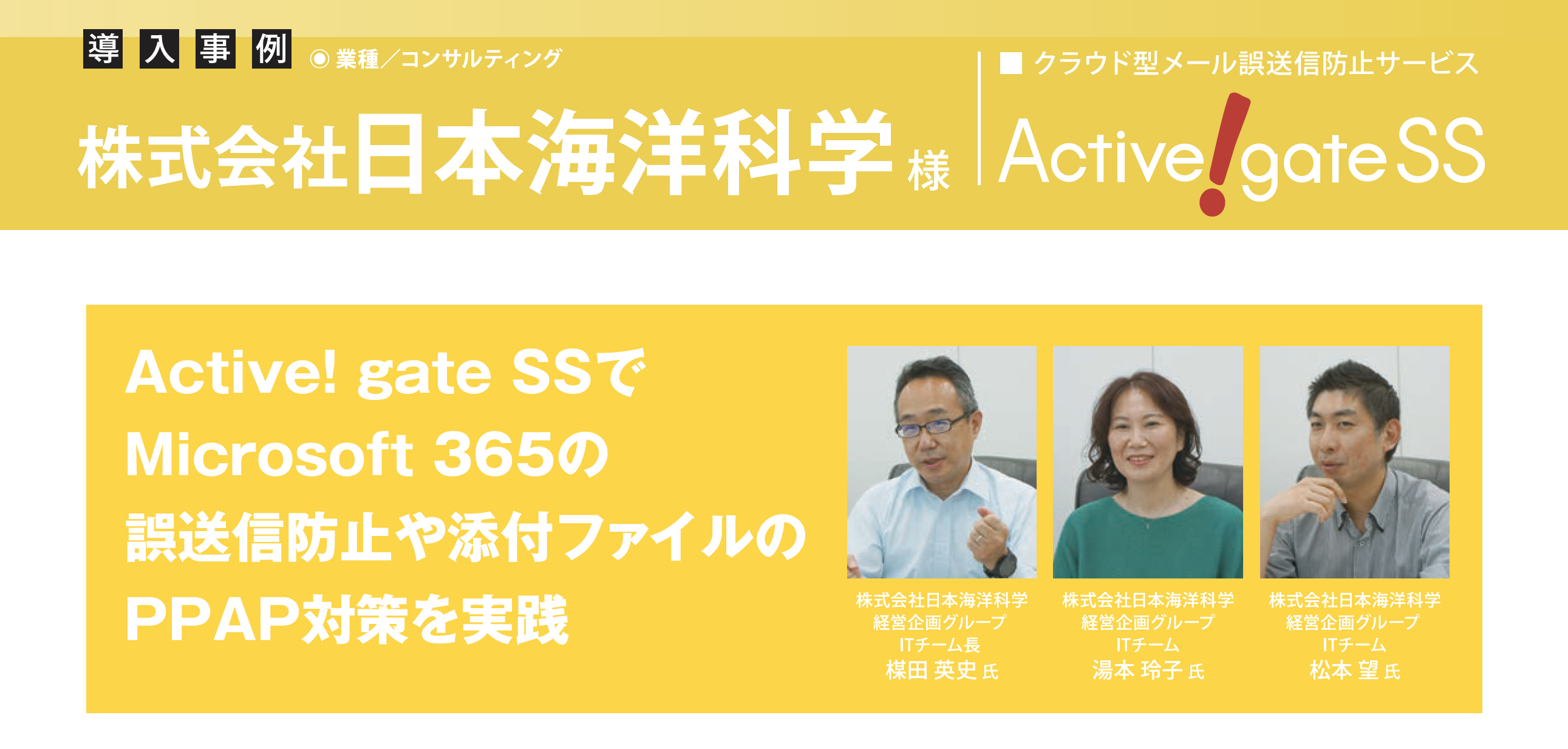 日本海洋科学、Active! gate SSでMicrosoft 365の誤送信防止や添付ファイルのPPAP対策を実践