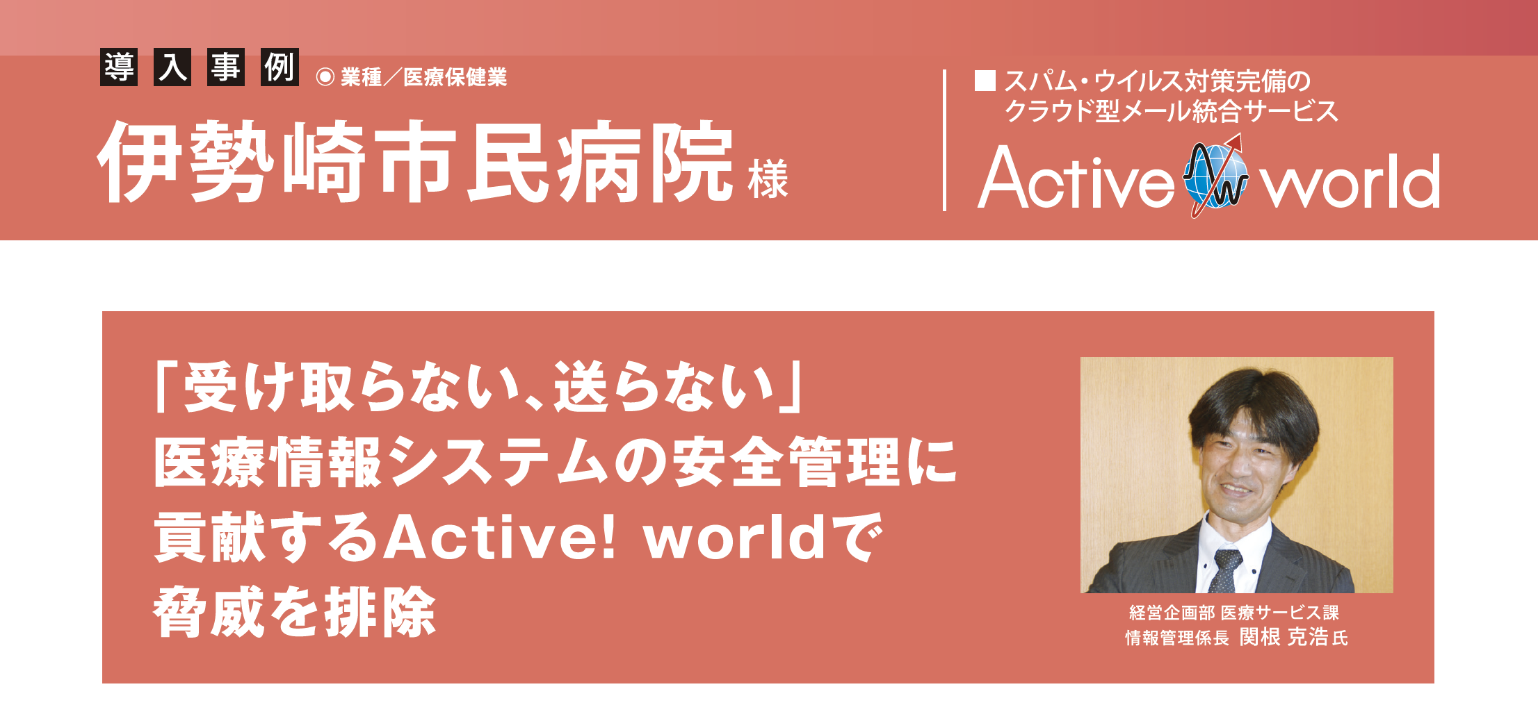 伊勢崎市民病院、「受け取らない、送らない」医療情報システムの安全管理に貢献するActive! worldで脅威を排除