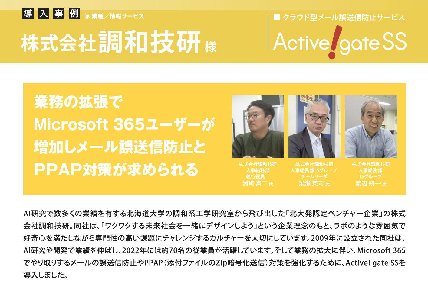 調和技研、業務の拡張でMicrosoft 365ユーザーが増加しメール誤送信防止とPPAP対策にActive! gate SS を採用