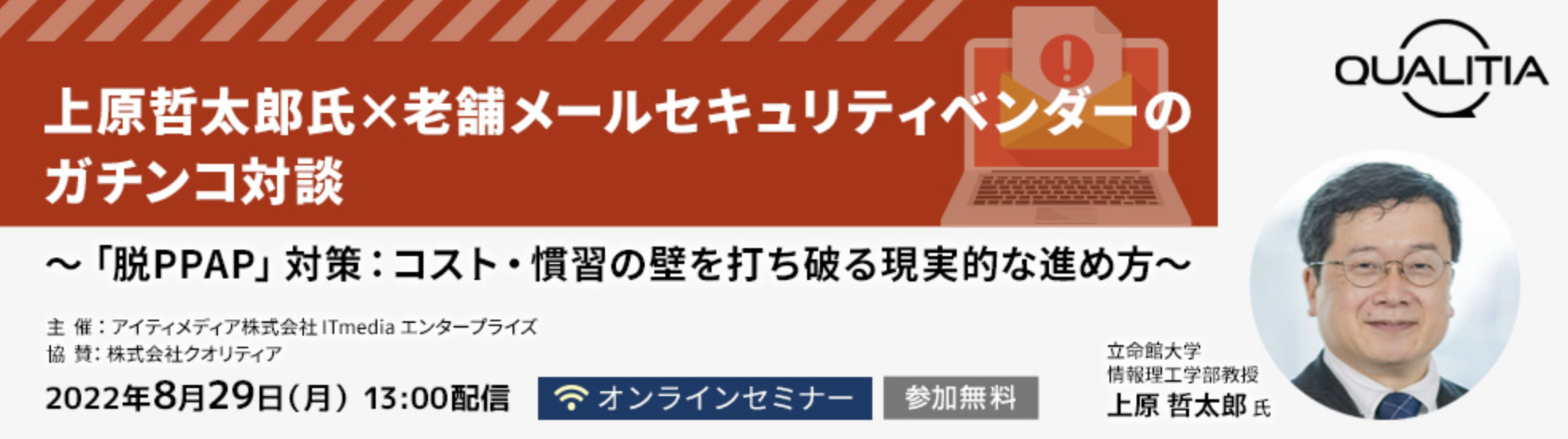 ＜8/29＞上原哲太郎氏×老舗メールセキュリティベンダーのガチンコ対談