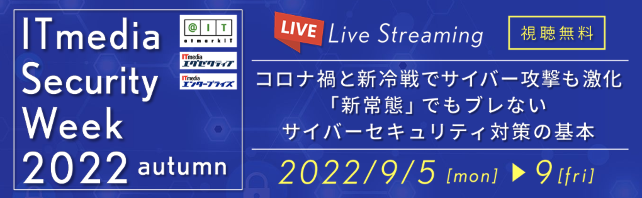 ＜9/5〜＞ITmedia Security Week 2022秋【Day5】Emotetゾーンに登壇