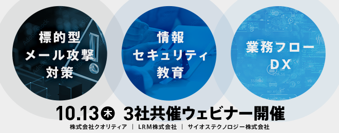 ＜10/13＞情報システム担当者必見！情報漏えい対策と教育のポイント、業務プロセスに潜むリスクとは？
