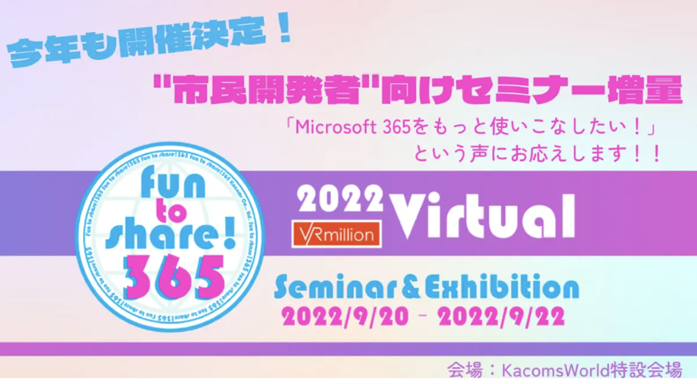 fun to share! 365 出展のお知らせ