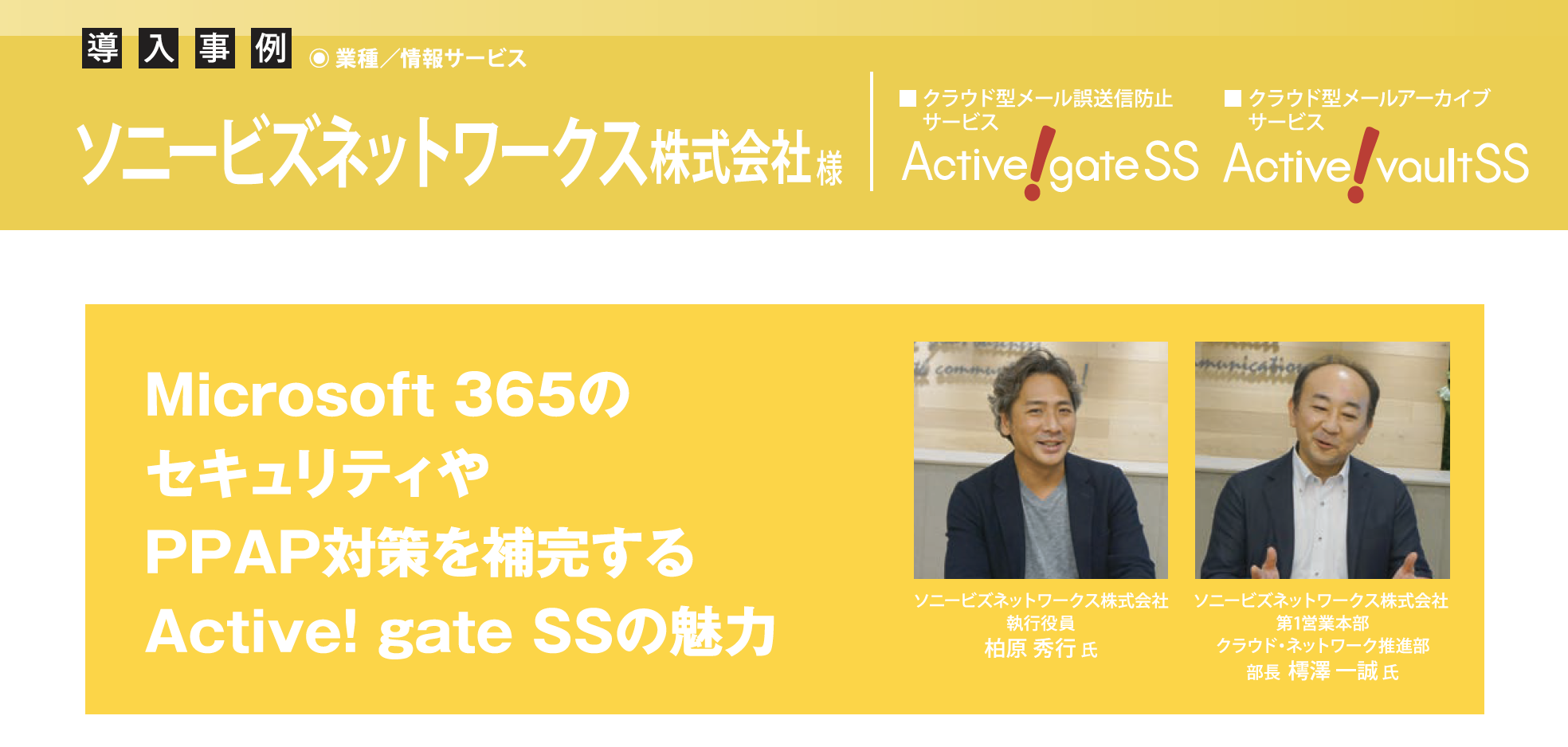 ソニービズネットワークス、Microsoft 365のセキュリティや PPAP対策の補完にActive! gate SSとActive! vault SSを採用
