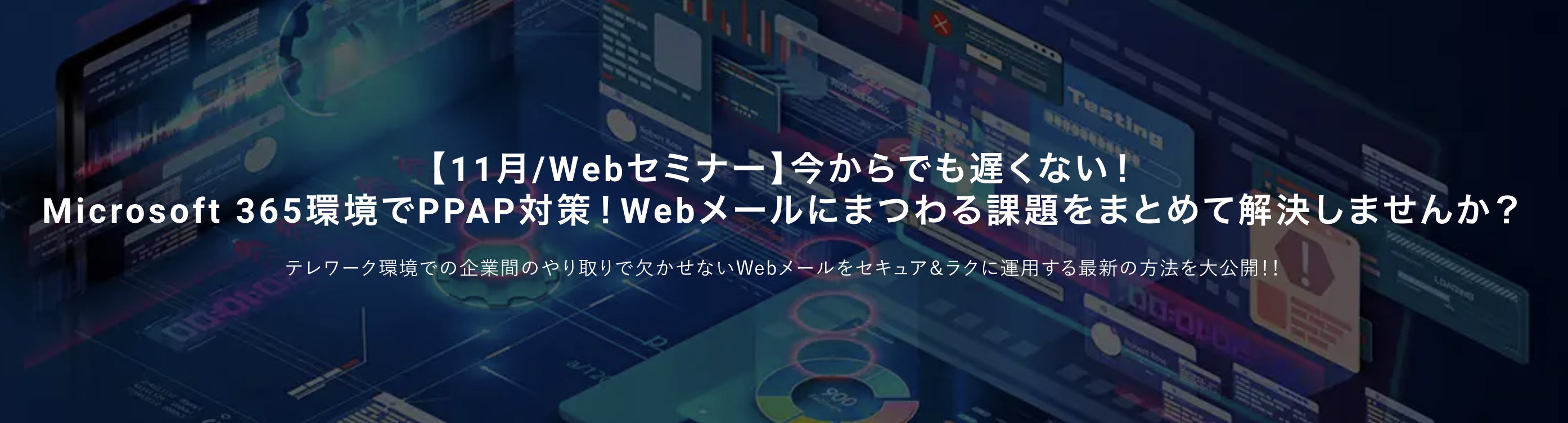 ＜11月／Webセミナー＞今からでも遅くない！ Microsoft 365環境でPPAP対策！Webメールにまつわる課題をまとめて解決しませんか？