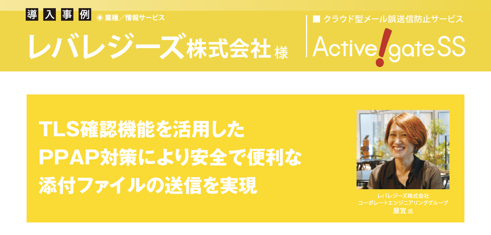レバレジーズ、Active! gate SSの「TLS確認機能」で 安全で便利なPPAP対策を実現