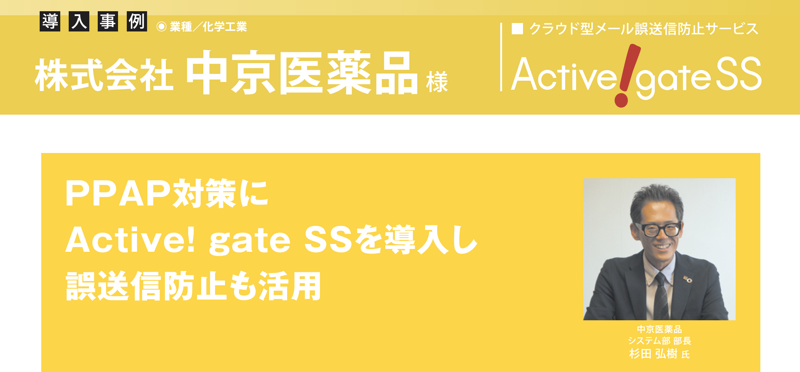 中京医薬品、PPAP対策にActive! gate SSを導入し誤送信防止も活用