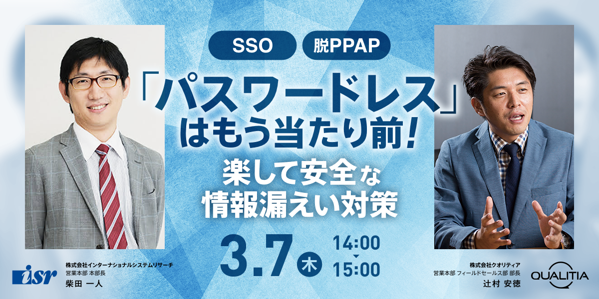 【3/7ウェビナー開催】「パスワードレス」はもう当たり前！〜 楽して安全な情報漏えい対策 〜