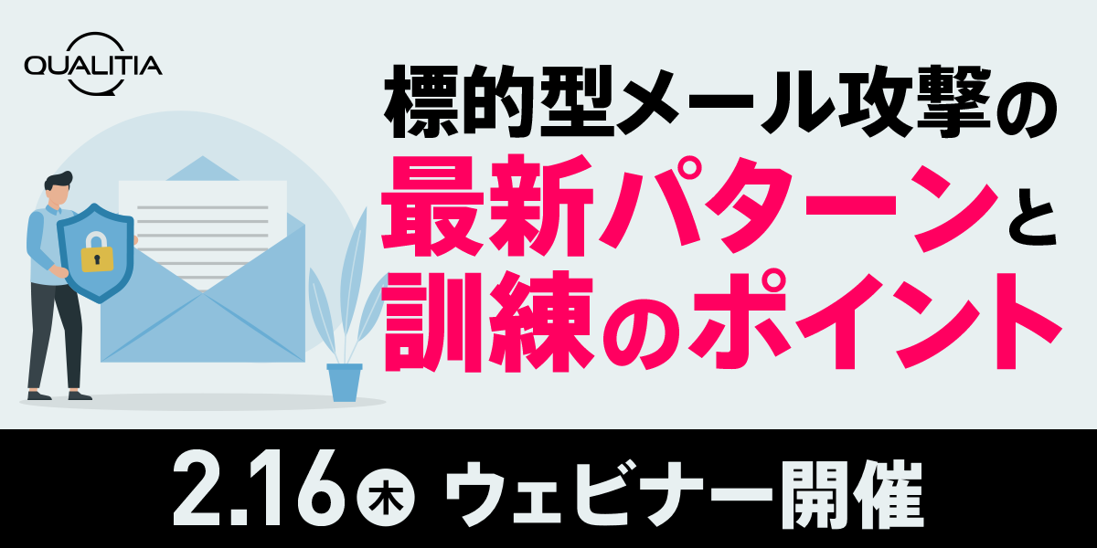 【2/16ウェビナー開催】標的型メール攻撃の最新パターンと訓練のポイント