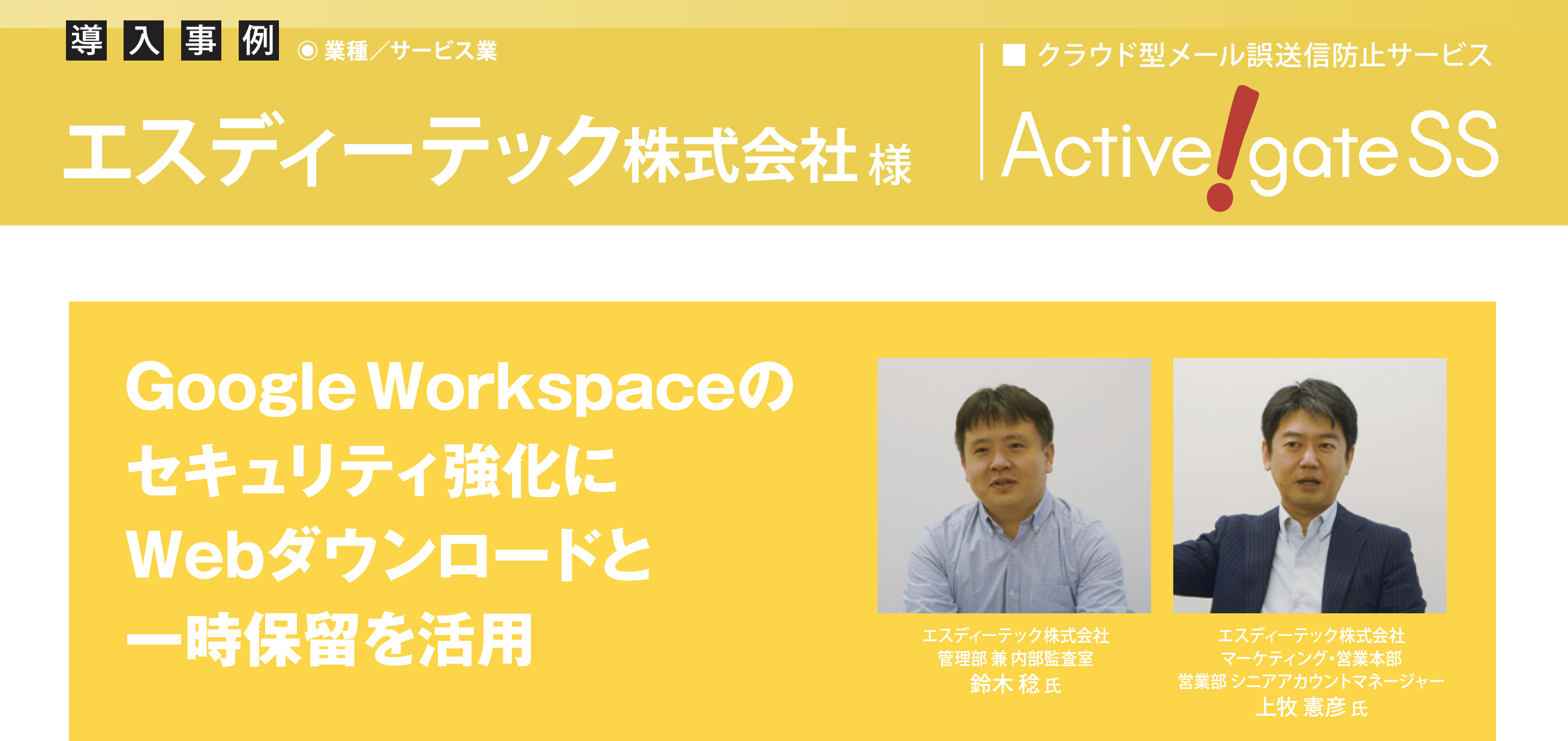 エスディーテック、Google Workspaceのセキュリティ強化に Webダウンロードと一時保留を活用