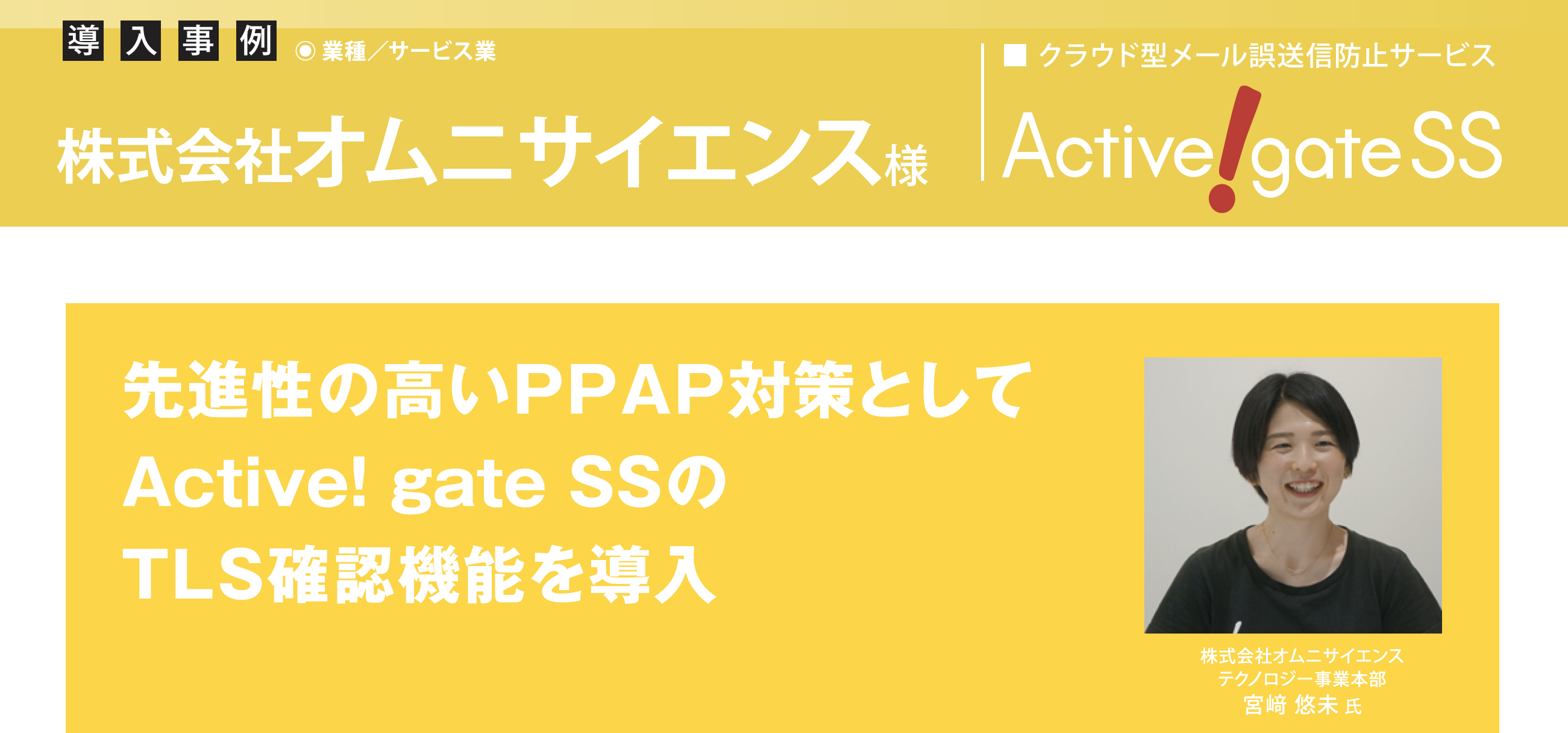 オムニサイエンス、先進性の高いPPAP対策として Active! gate SSのTLS確認機能を導入