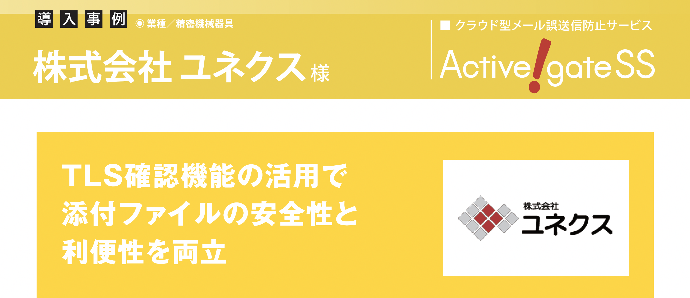 ユネクス、TLS確認機能の活用で添付ファイルの安全性と利便性を両立