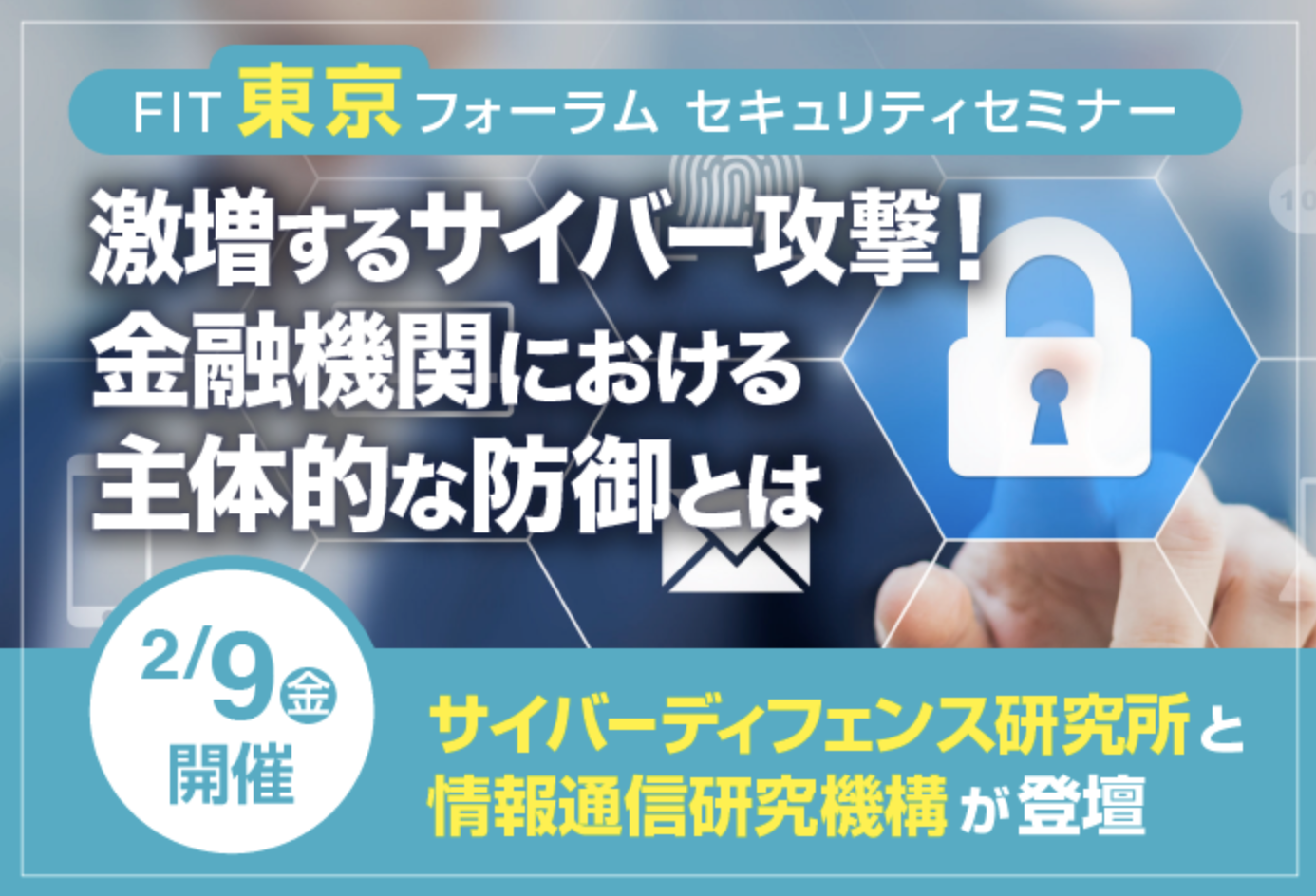 FIT東京フォーラム セキュリティセミナー 出展のお知らせ