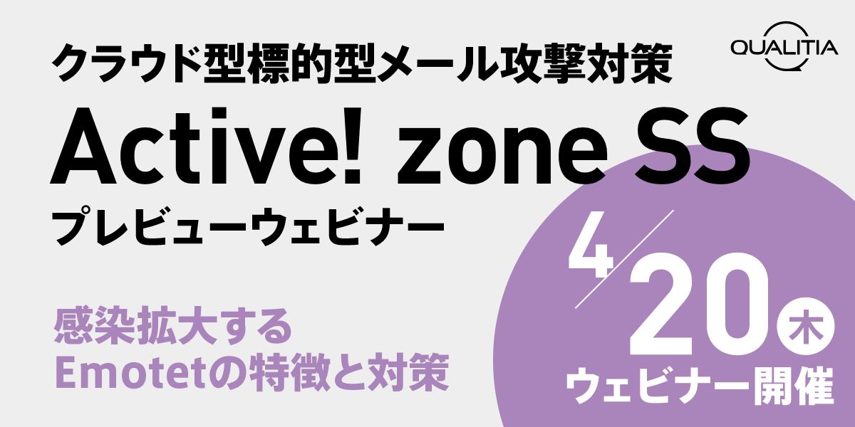 【4/20 ウェビナー開催】5 月リリース！クラウド型標的型メール攻撃対策「Active! zone SS」プレビューウェビナー