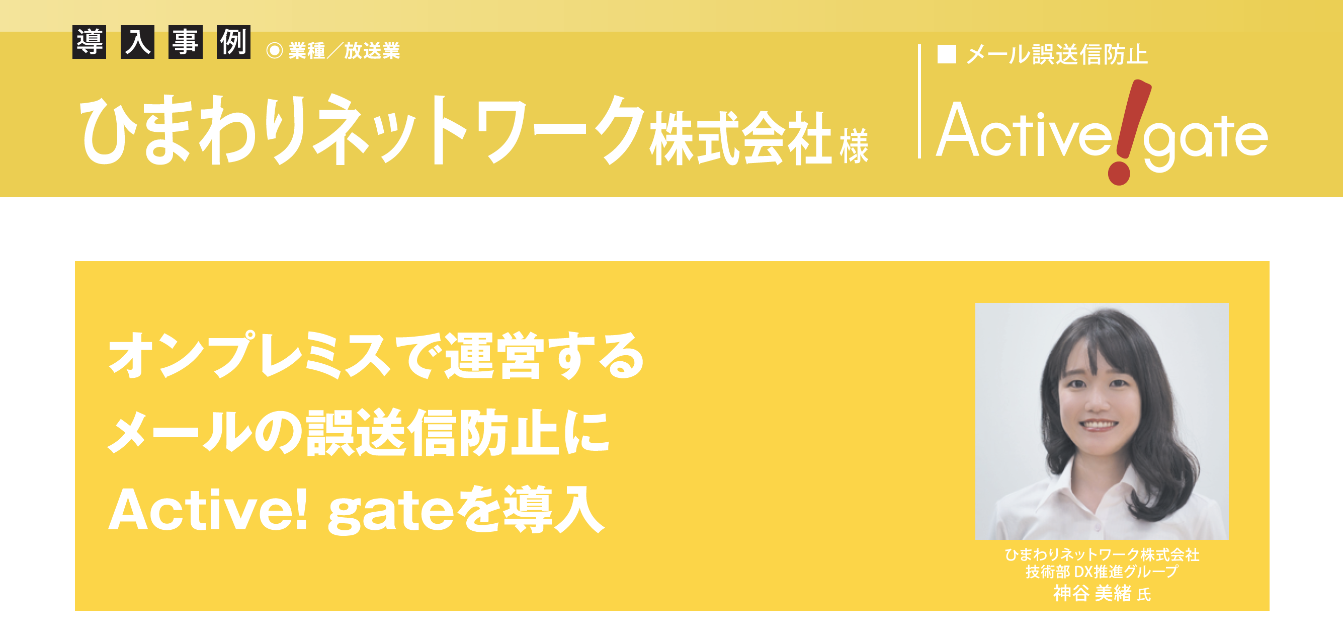 ひまわりネットワーク、オンプレミスで運営する メール誤送信防止サービスに Active! gate を導入