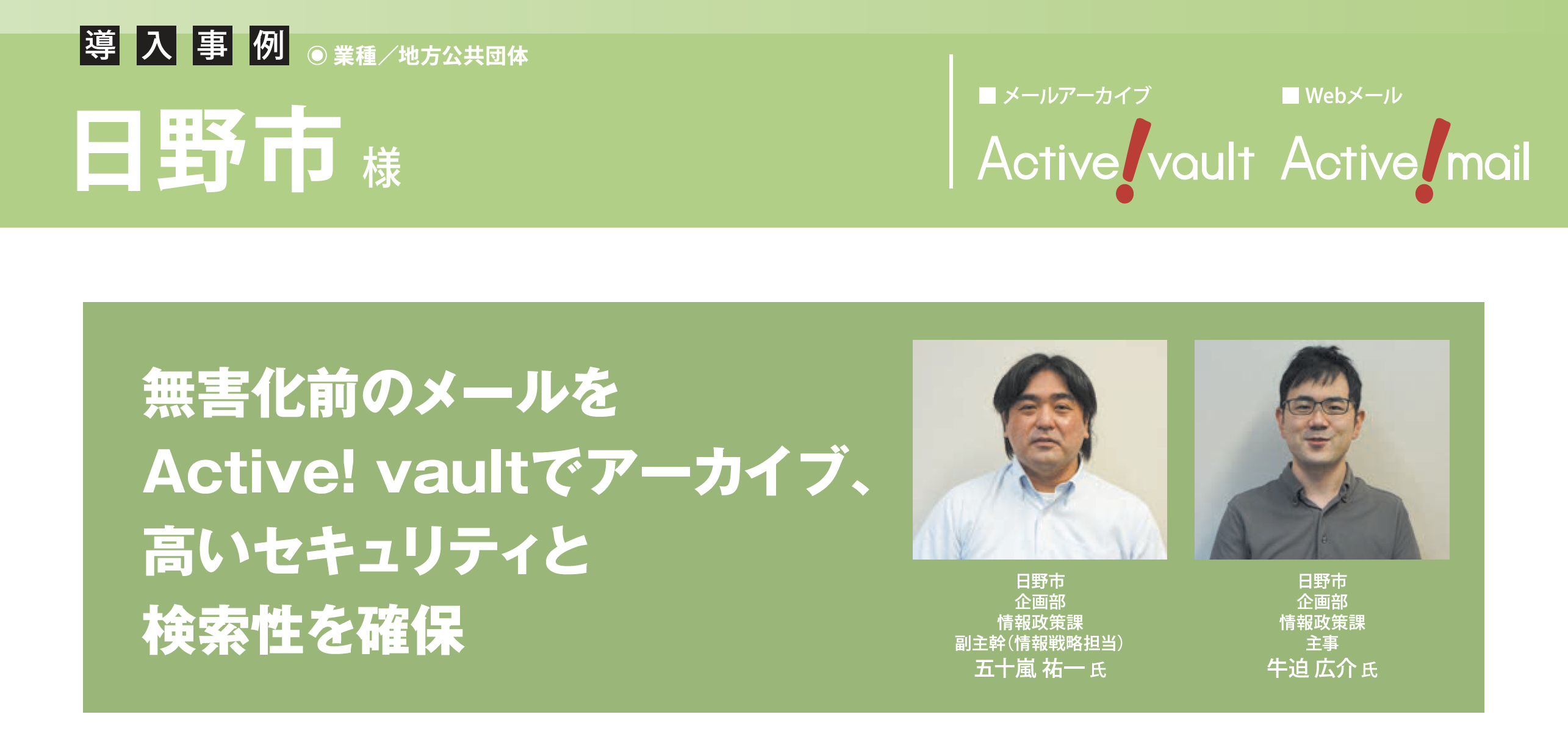 日野市、無害化前のメールをActive! vaultでアーカイブ、 高いセキュリティと検索性を確保