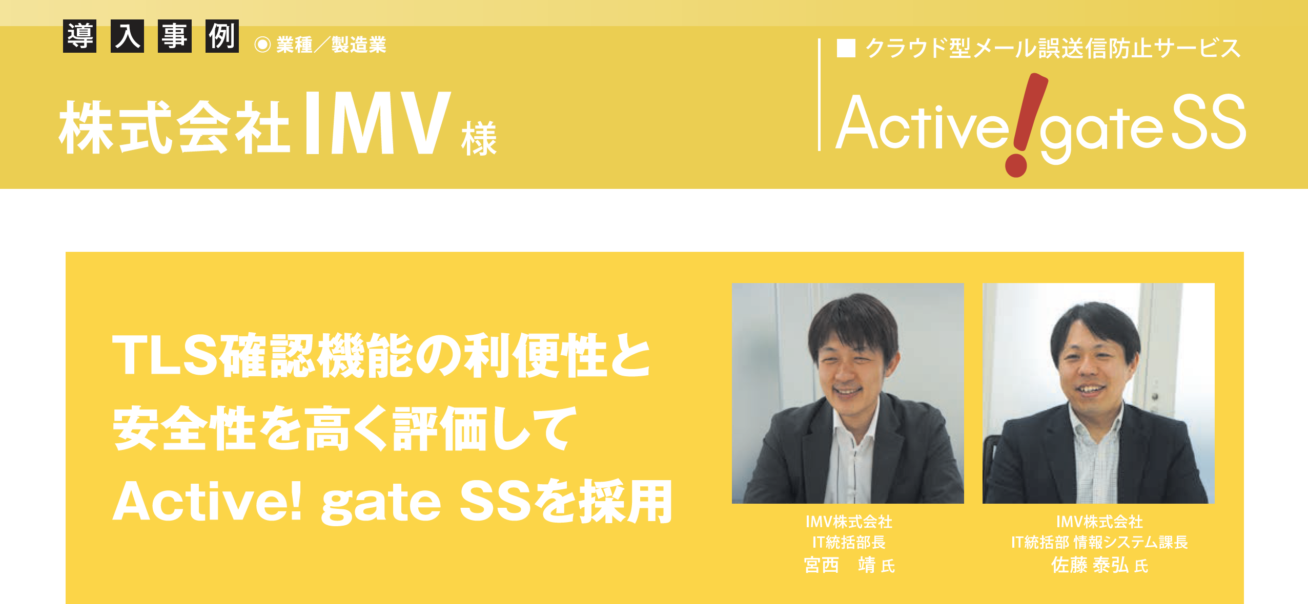 IMV、TLS確認機能の利便性と安全性を高く評価してActive! gate SSを採用