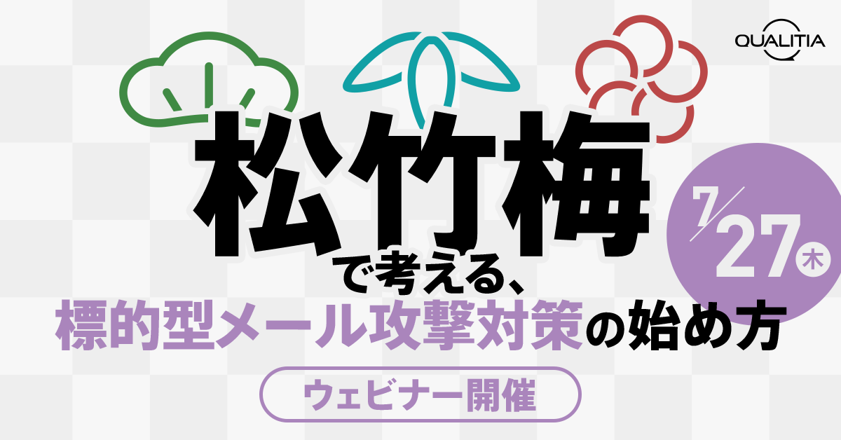 【7/27ウェビナー開催】「松竹梅」で考える、標的型メール攻撃対策の始め方