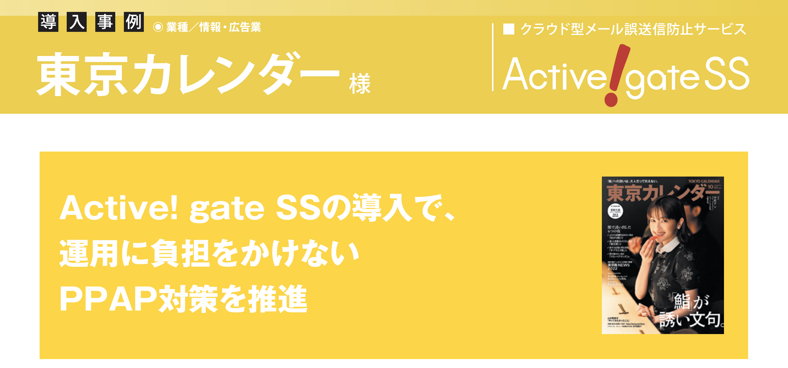 東京カレンダー、Active! gate SSの導入で 運用に負担をかけないPPAP対策を推進