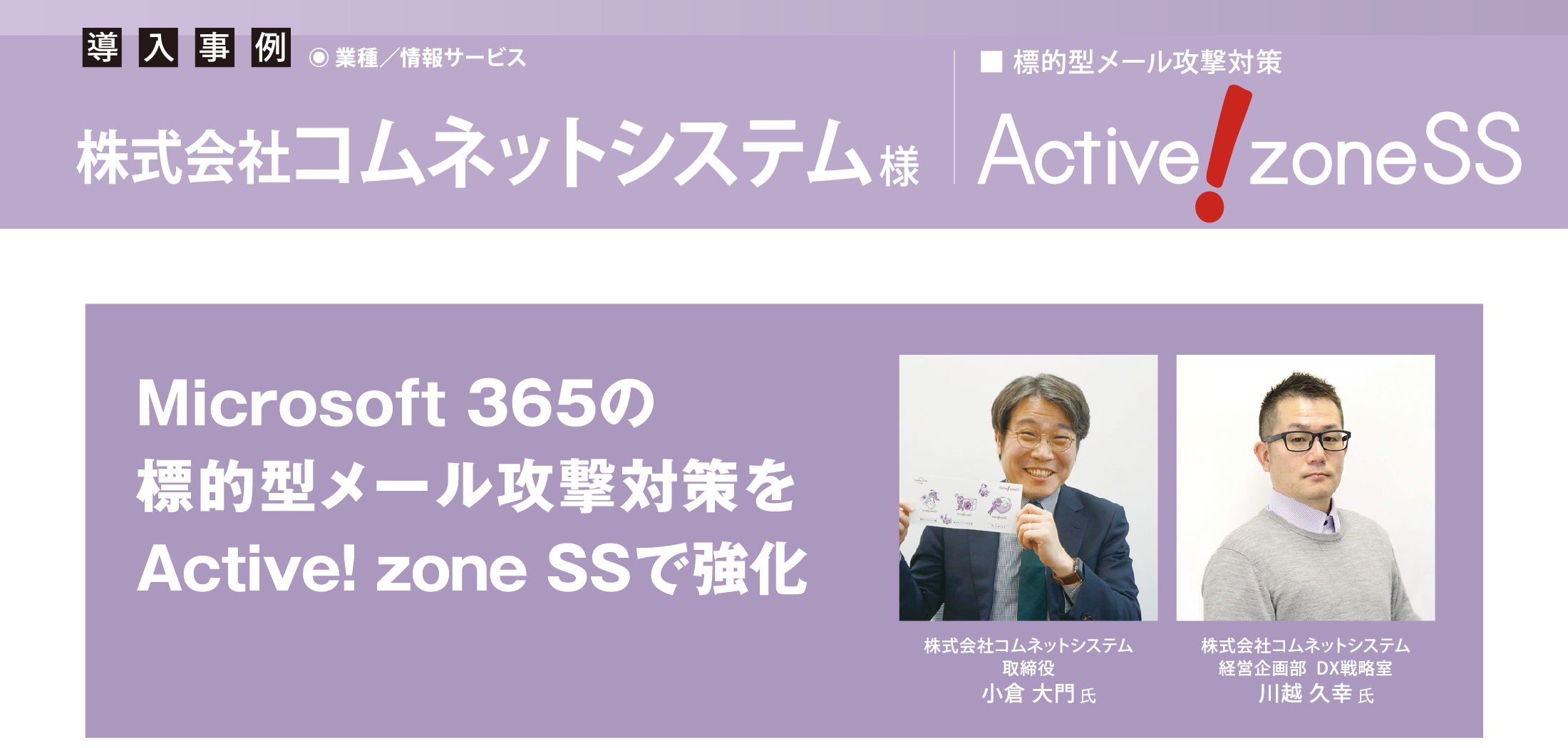 コムネットシステム、Microsoft 365の標的型メール攻撃対策を Active! zone SSで強化