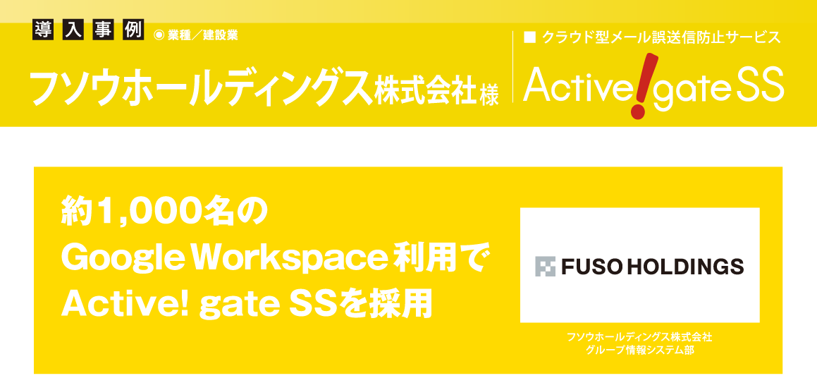 フソウホールディングス、約1,000名のGoogle Workspace利用で Active! gate SSを採用