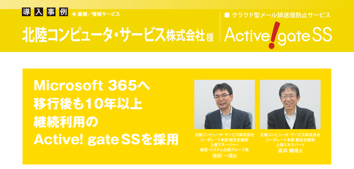 北陸コンピュータ・サービス、Microsoft 365へ移行後も 10年以上継続利用のActive! gate SSを採用