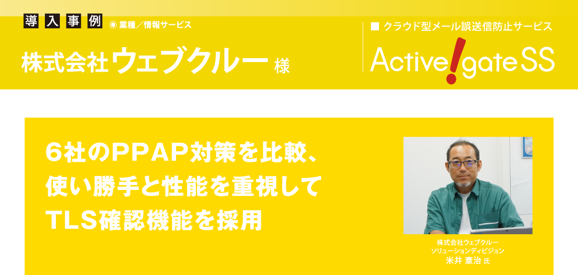 ウェブクルー、6社のPPAP対策を比較し使い勝手と性能を重視して 「Active! gate SS」のTLS確認機能を採用