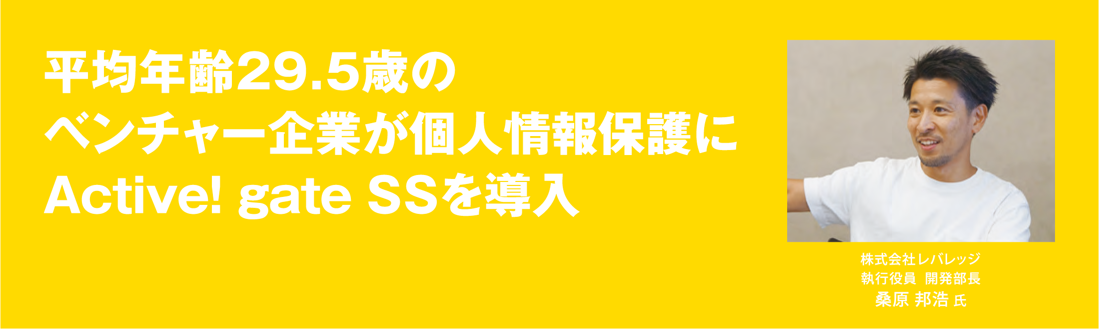 レバレッジ、平均年齢29.5歳のベンチャー企業が個人情報保護にActive! gate SSを導入 | ニュース・イベント | 株式会社クオリティア