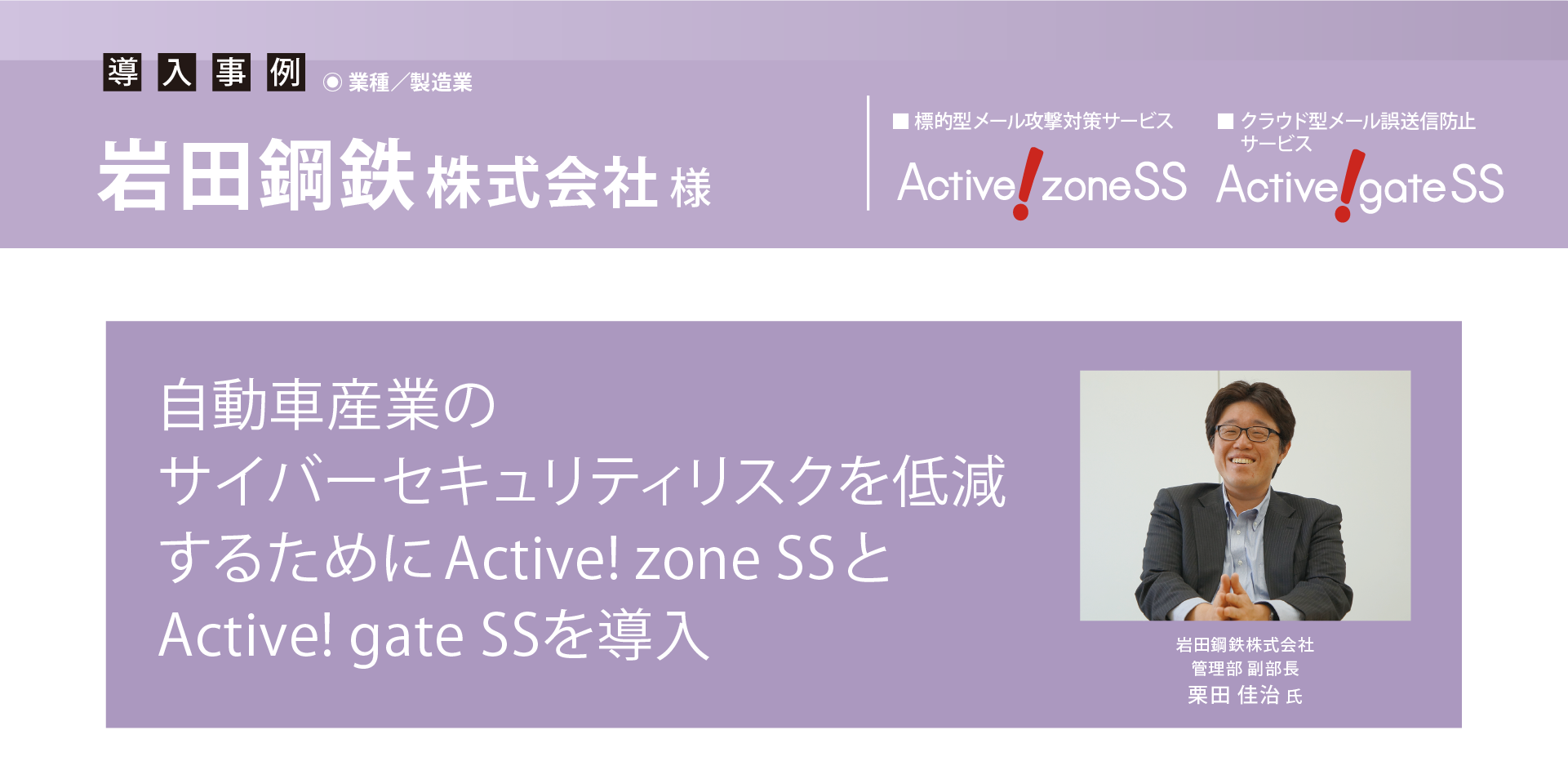 岩田鋼鉄、自動車産業のサイバーセキュリティリスクを低減するために Active! zone SSとActive! gate SSを導入